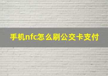 手机nfc怎么刷公交卡支付