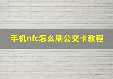 手机nfc怎么刷公交卡教程