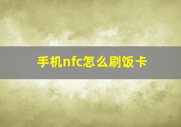 手机nfc怎么刷饭卡