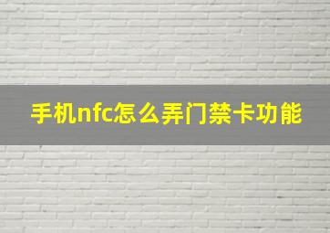 手机nfc怎么弄门禁卡功能