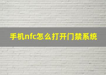 手机nfc怎么打开门禁系统