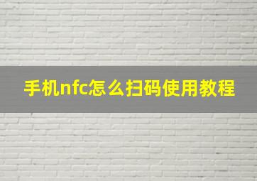 手机nfc怎么扫码使用教程