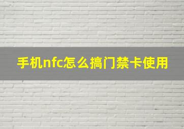 手机nfc怎么搞门禁卡使用