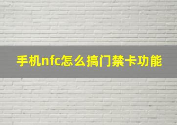 手机nfc怎么搞门禁卡功能