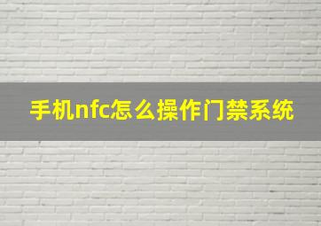 手机nfc怎么操作门禁系统