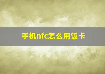 手机nfc怎么用饭卡