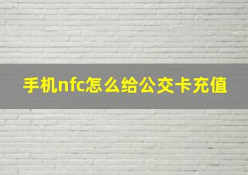 手机nfc怎么给公交卡充值