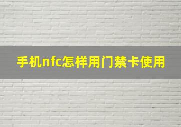 手机nfc怎样用门禁卡使用