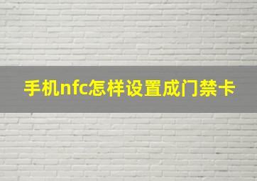 手机nfc怎样设置成门禁卡