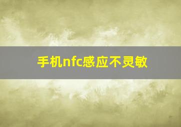 手机nfc感应不灵敏