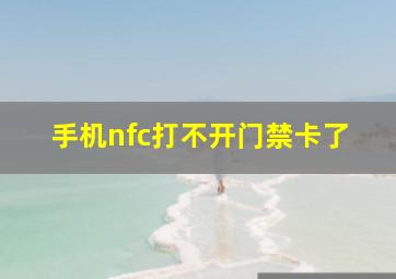 手机nfc打不开门禁卡了