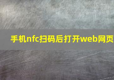 手机nfc扫码后打开web网页