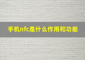 手机nfc是什么作用和功能