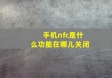 手机nfc是什么功能在哪儿关闭