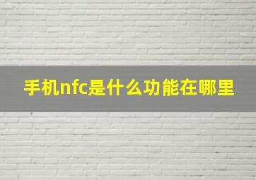 手机nfc是什么功能在哪里