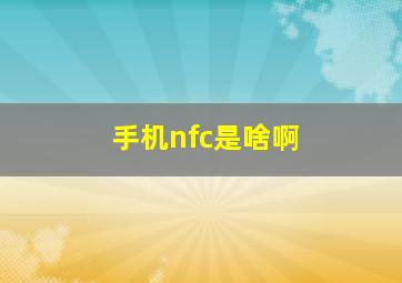 手机nfc是啥啊