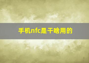 手机nfc是干啥用的