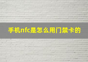 手机nfc是怎么用门禁卡的