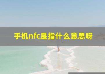 手机nfc是指什么意思呀