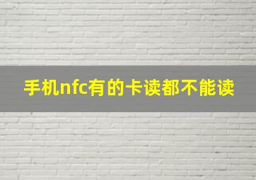 手机nfc有的卡读都不能读