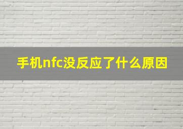 手机nfc没反应了什么原因