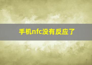 手机nfc没有反应了