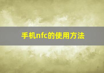 手机nfc的使用方法