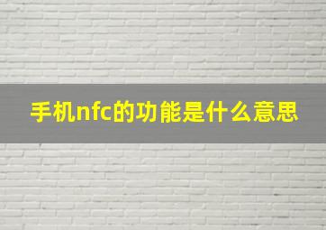 手机nfc的功能是什么意思