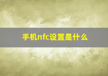 手机nfc设置是什么