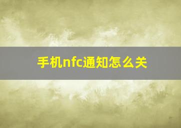 手机nfc通知怎么关