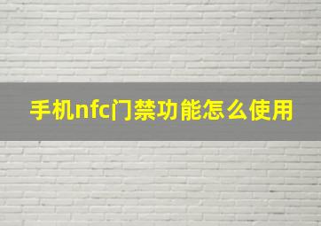 手机nfc门禁功能怎么使用