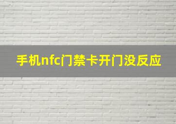 手机nfc门禁卡开门没反应