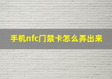 手机nfc门禁卡怎么弄出来