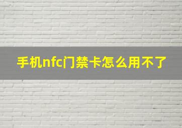 手机nfc门禁卡怎么用不了