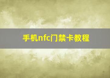 手机nfc门禁卡教程