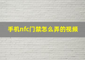 手机nfc门禁怎么弄的视频