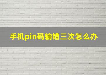 手机pin码输错三次怎么办