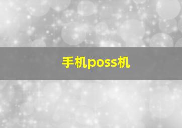 手机poss机