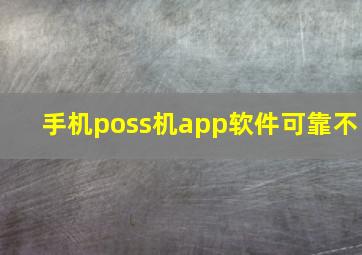 手机poss机app软件可靠不