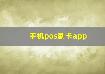 手机pos刷卡app