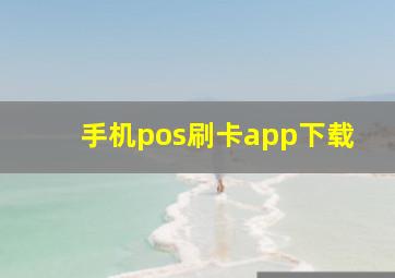 手机pos刷卡app下载