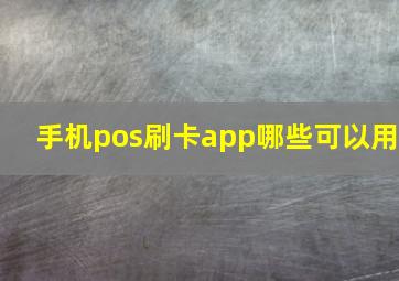 手机pos刷卡app哪些可以用