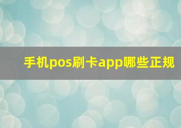 手机pos刷卡app哪些正规