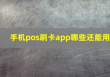 手机pos刷卡app哪些还能用