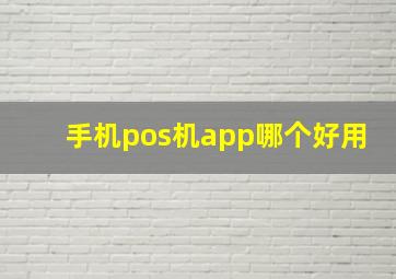 手机pos机app哪个好用