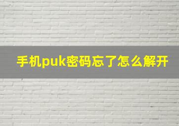 手机puk密码忘了怎么解开