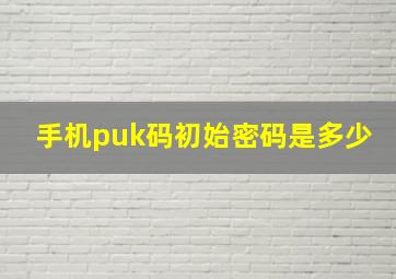 手机puk码初始密码是多少