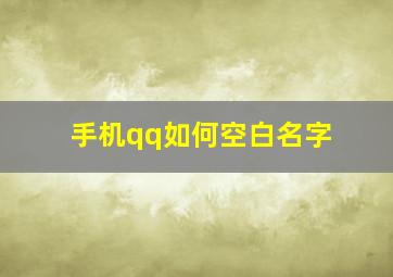 手机qq如何空白名字