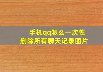 手机qq怎么一次性删除所有聊天记录图片