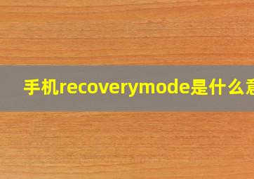 手机recoverymode是什么意思